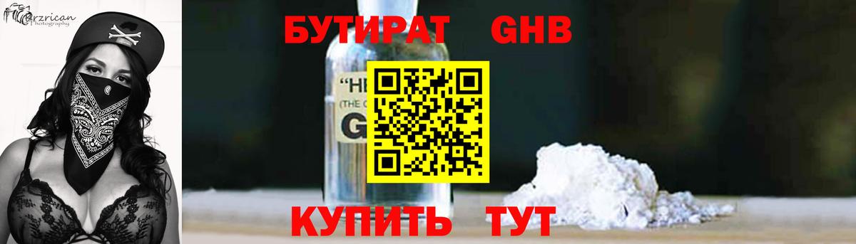 БУТИРАТ  БУТИРАТ 1.4BDO  Вход с VPN  Дзержинск 