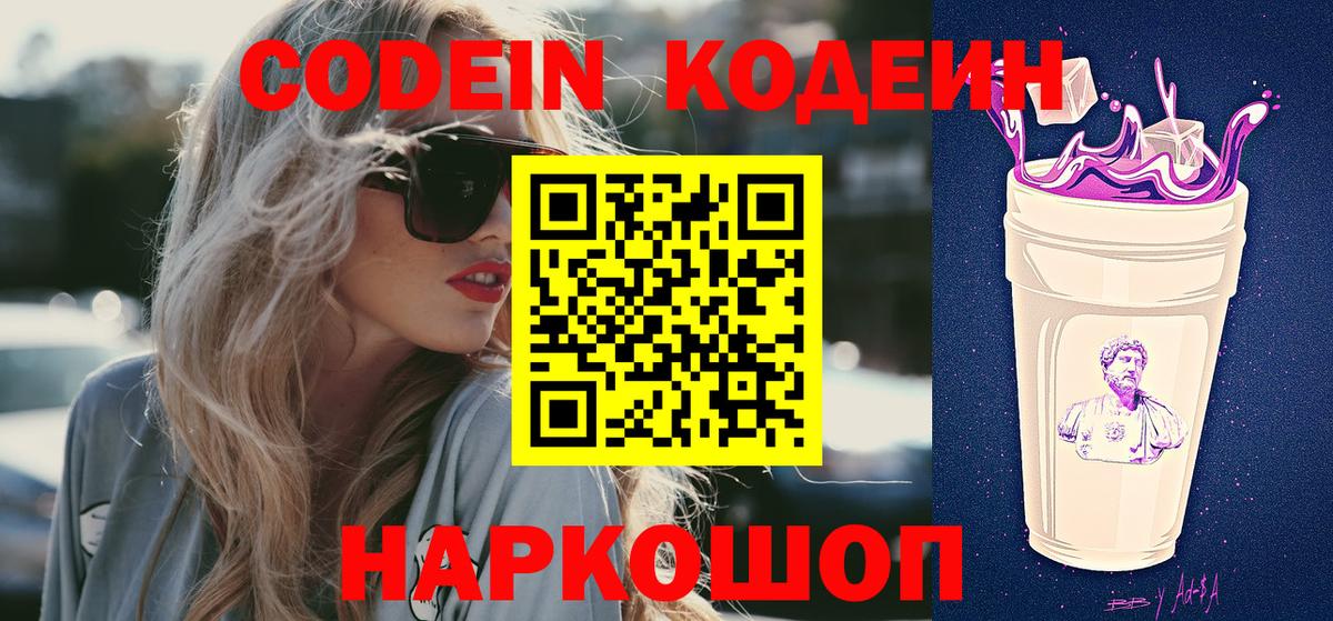 Codein напиток Lean (лин) Дзержинск